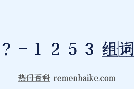 ?-1253组词是什么意思的图片